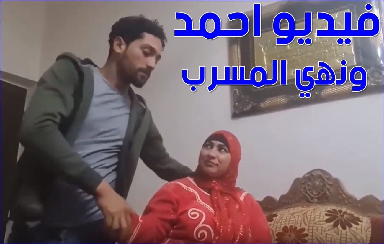 فیدیو احمد ونھي المسرب الافلام الاباحية الكاملة – فيديوهات جديده 2022