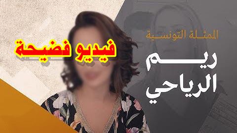 فيديو سكس ريم الرياحي التونسية كامل